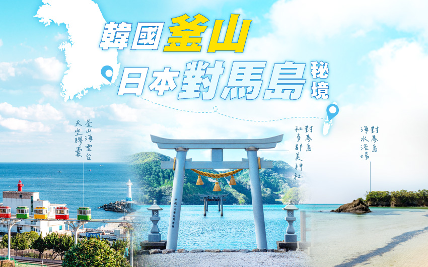 韓國釜山+日本對馬島秘境７日